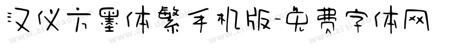 汉仪方墨体繁手机版字体转换
