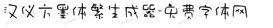 汉仪方墨体繁生成器字体转换