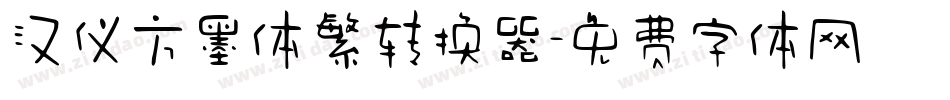 汉仪方墨体繁转换器字体转换