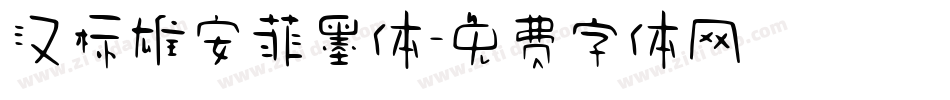 汉标雄安菲墨体字体转换