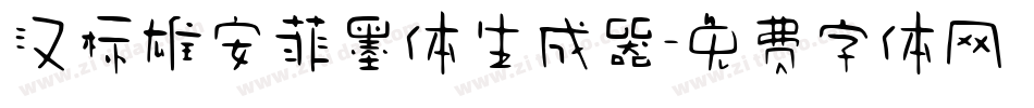 汉标雄安菲墨体生成器字体转换