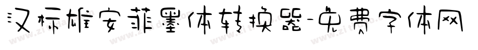 汉标雄安菲墨体转换器字体转换
