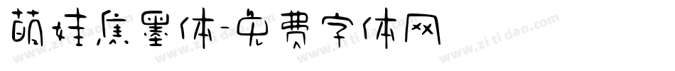 萌娃焦墨体字体转换