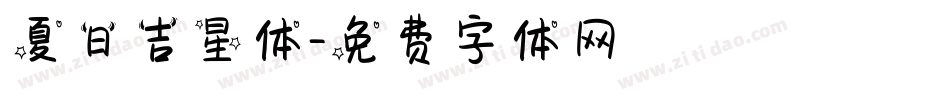 夏日吉星体字体转换