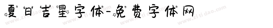 夏日吉星字体字体转换