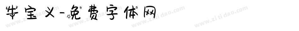 牛宝义字体转换
