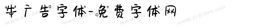 牛广告字体字体转换