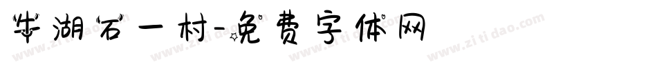 牛湖石一村字体转换