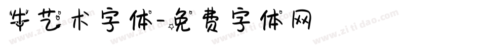 牛艺术字体字体转换