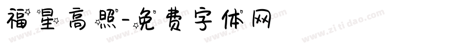 福星高照字体转换