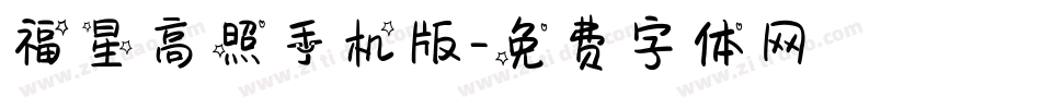 福星高照手机版字体转换