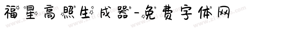 福星高照生成器字体转换