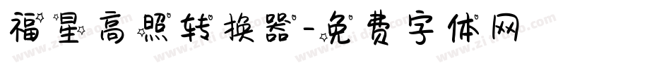 福星高照转换器字体转换