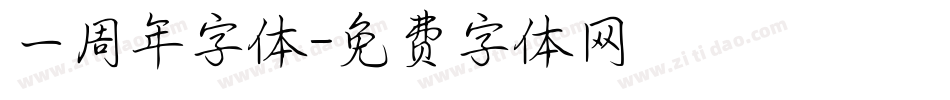 一周年字体字体转换