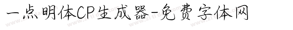一点明体CP生成器字体转换