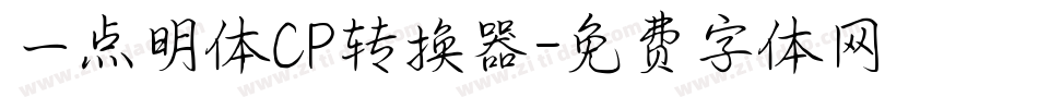 一点明体CP转换器字体转换