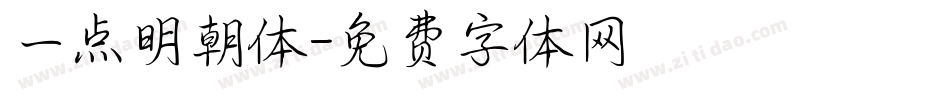 一点明朝体字体转换
