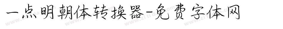 一点明朝体转换器字体转换