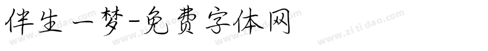 伴生一梦字体转换