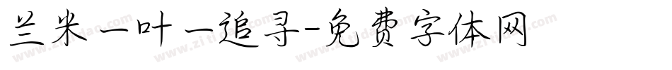 兰米一叶一追寻字体转换