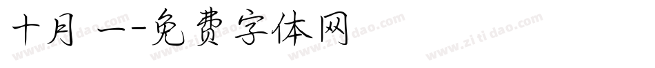 十月一字体转换