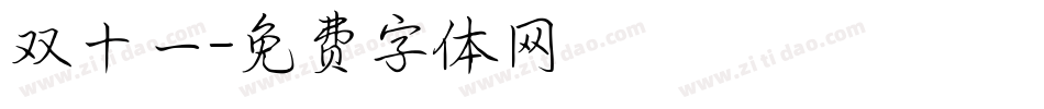 双十一字体转换