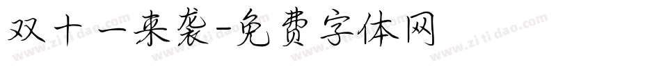 双十一来袭字体转换