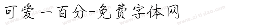 可爱一百分字体转换
