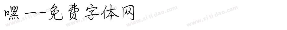嘿一字体转换