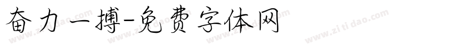 奋力一搏字体转换