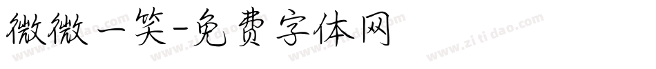 微微一笑字体转换