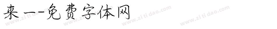 来一字体转换