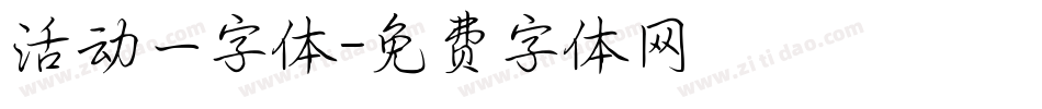 活动一字体字体转换