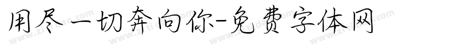 用尽一切奔向你字体转换