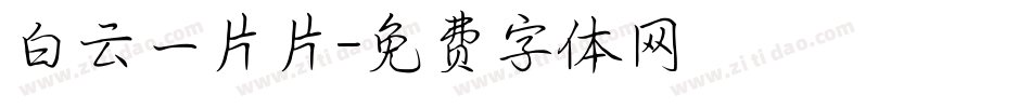 白云一片片字体转换