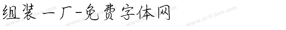 组装一厂字体转换