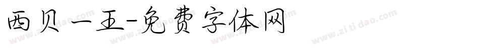 西贝一王字体转换