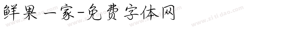 鲜果一家字体转换