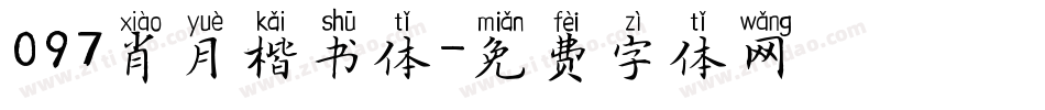 097肖月楷书体字体转换