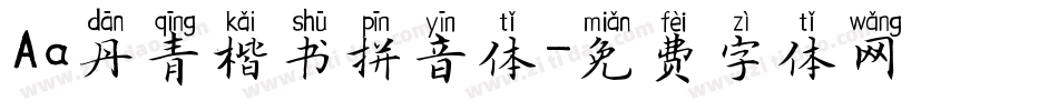 Aa丹青楷书拼音体字体转换