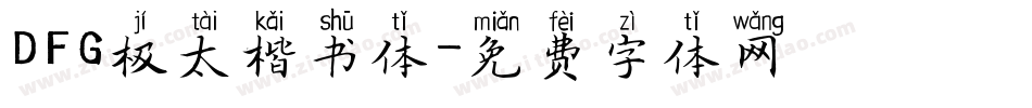 DFG极太楷书体字体转换