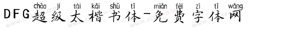 DFG超级太楷书体字体转换