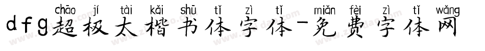 dfg超极太楷书体字体字体转换