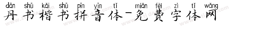 丹书楷书拼音体字体转换