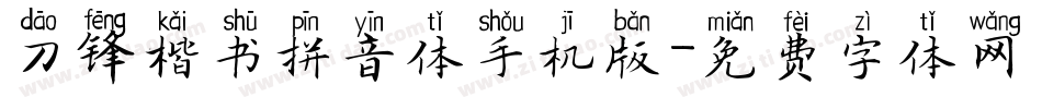 刀锋楷书拼音体手机版字体转换