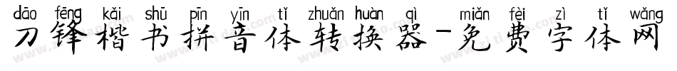 刀锋楷书拼音体转换器字体转换