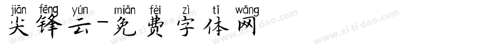 尖锋云字体转换