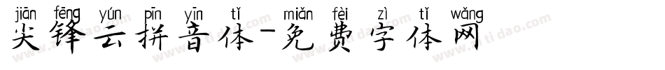 尖锋云拼音体字体转换