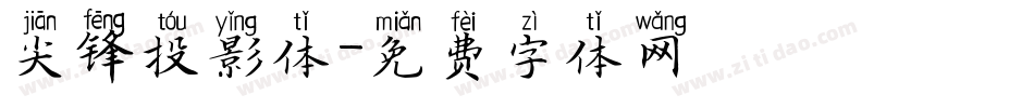 尖锋投影体字体转换