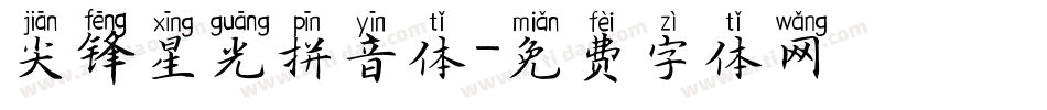 尖锋星光拼音体字体转换